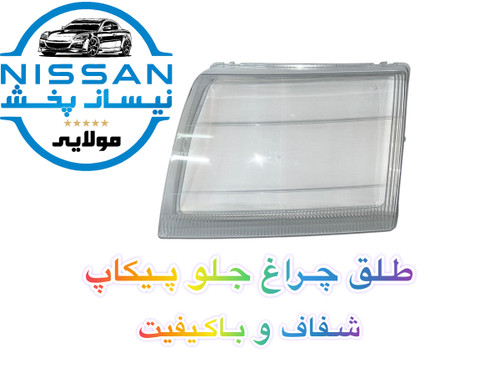 طلق چراغ جلو پیکاپ چپ و راست