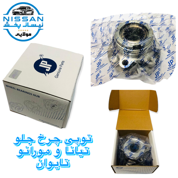 توپی چرخ جلو نیسان مورانو ۲۰۰۸ تایوان