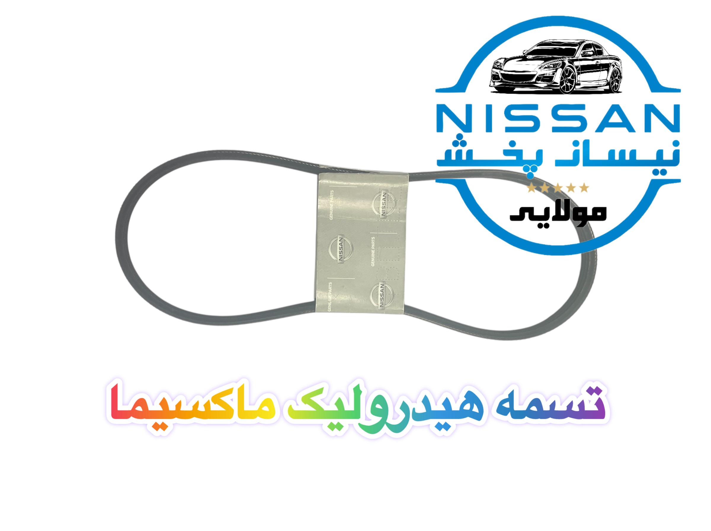 تصویر تسمه هیدرولیک نیسان ماکسیما ژاپن 