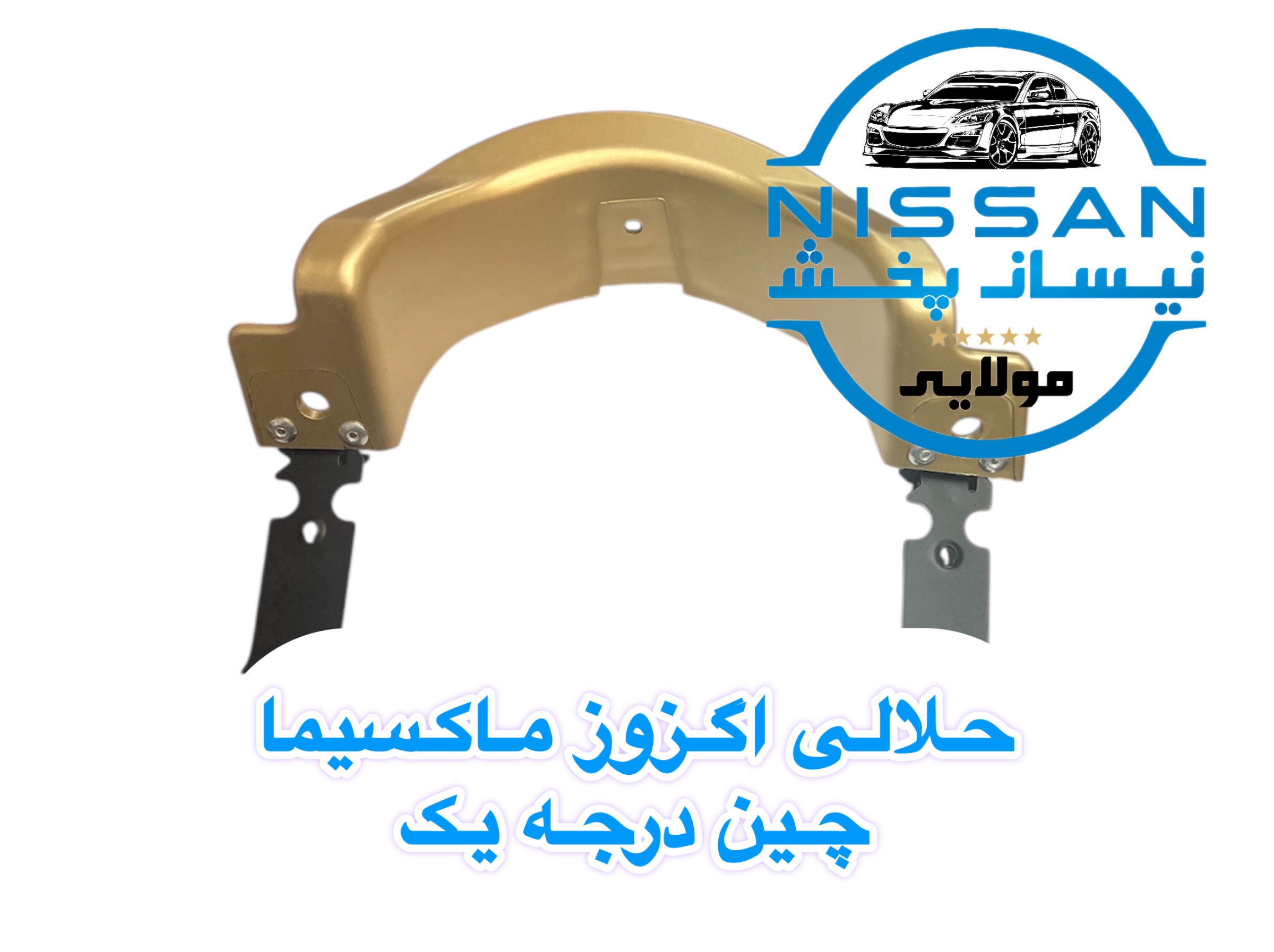 تصویر حلالی اگزوز سپر عقب نیسان ماکسیما چین درجه یک 