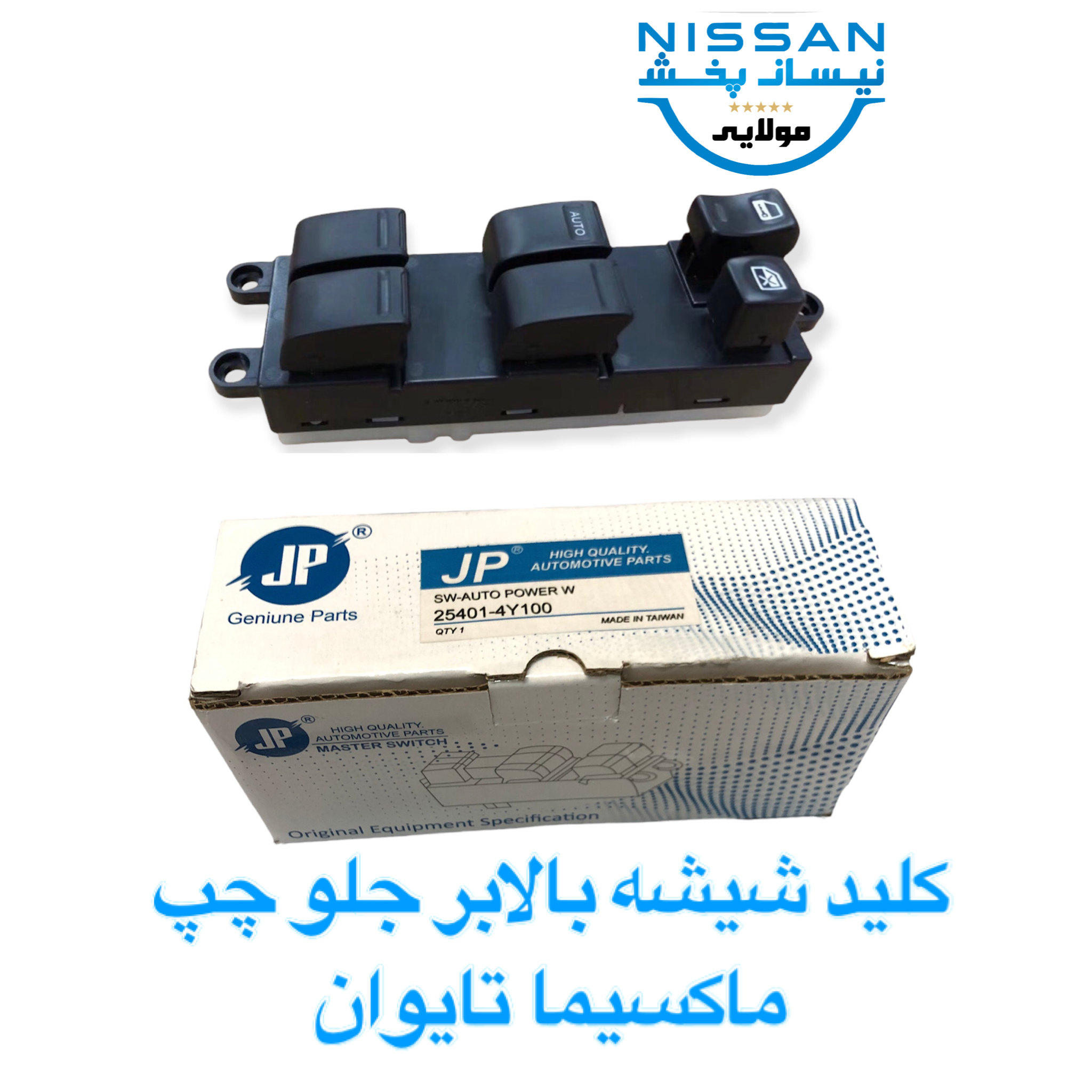 تصویر کلید شیشه بالابر چپ نیسان ماکسیما تایوان 