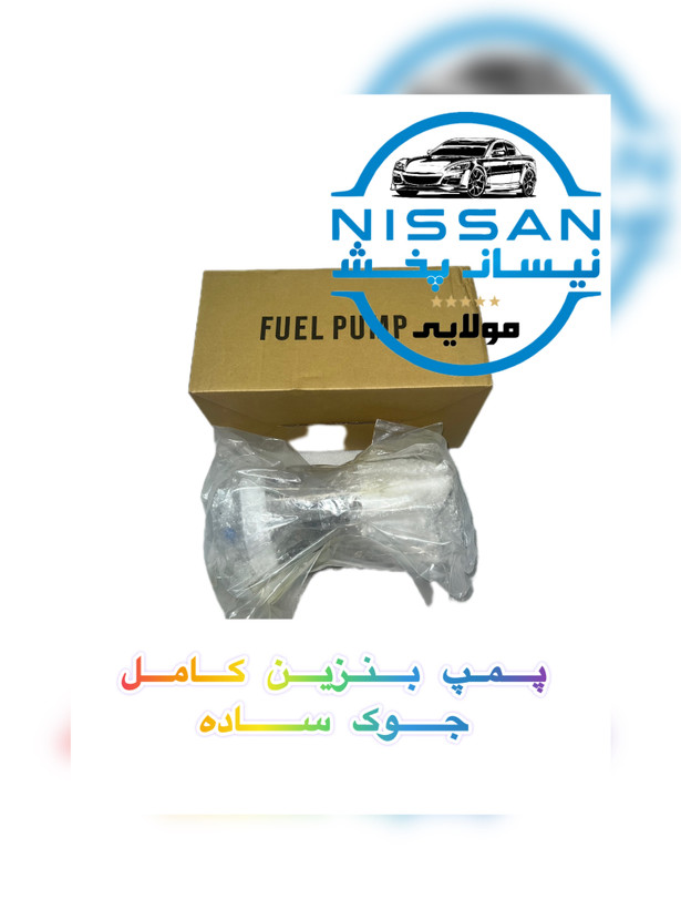 پمپ بنزین کامل با درجه نیسان جوک ساده چین درجه یک