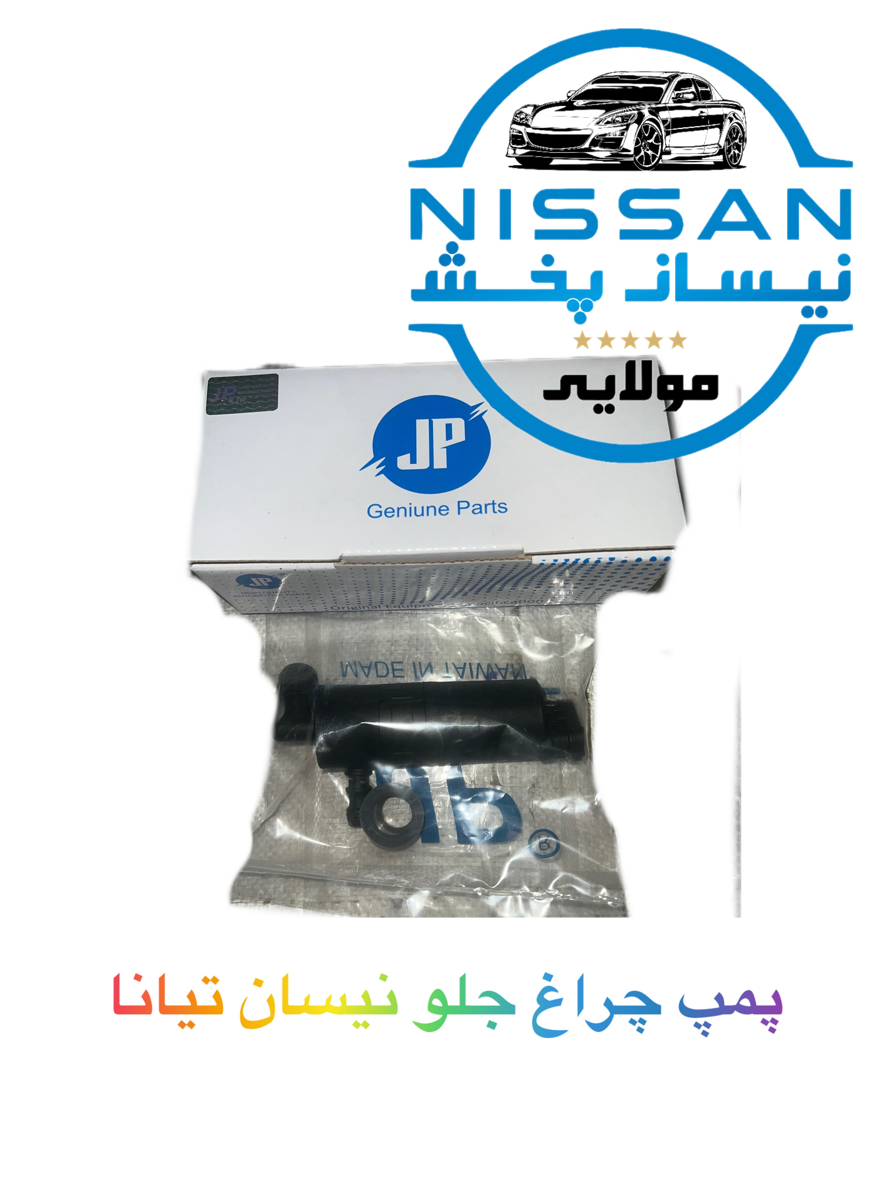 پمپ چراغ شور نیسان تیانا تایوانی