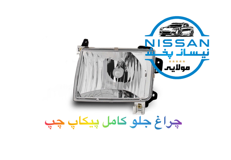 چراغ جلو کامل سمت چپ (راننده) نیسان پیکاپ چین درجه یک