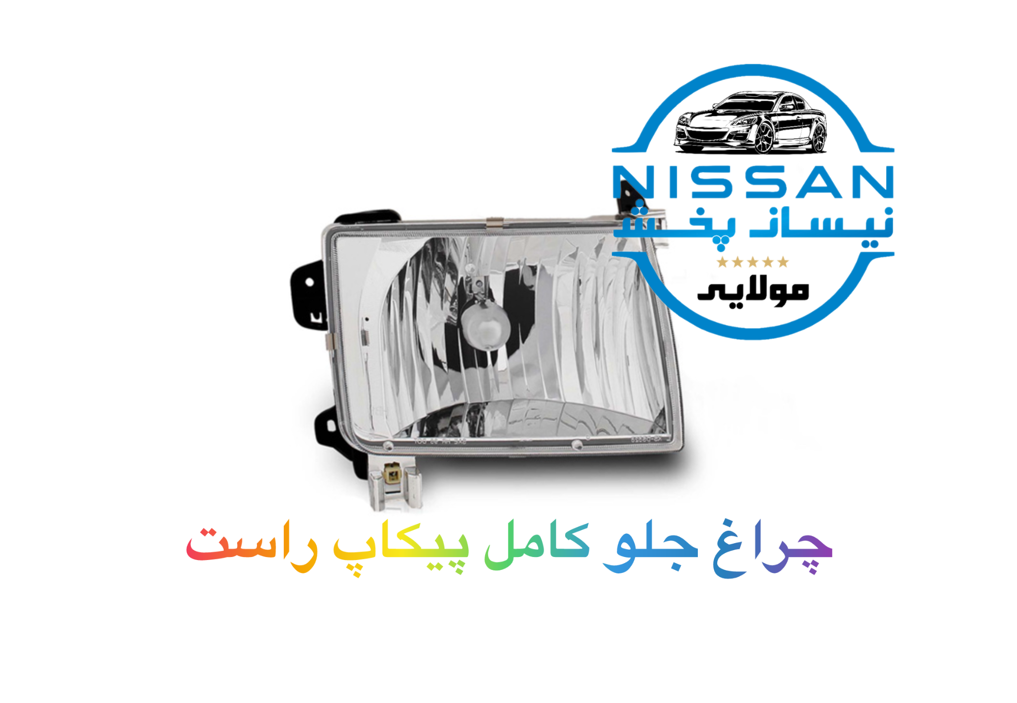 چراغ جلو سمت راست(شاگرد) نیسان پیکاپ چین درجه یک
