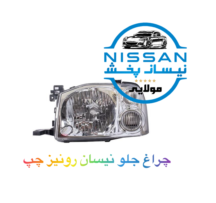 چراغ جلو کامل سمت چپ نیسان رونیز چین درجه یک