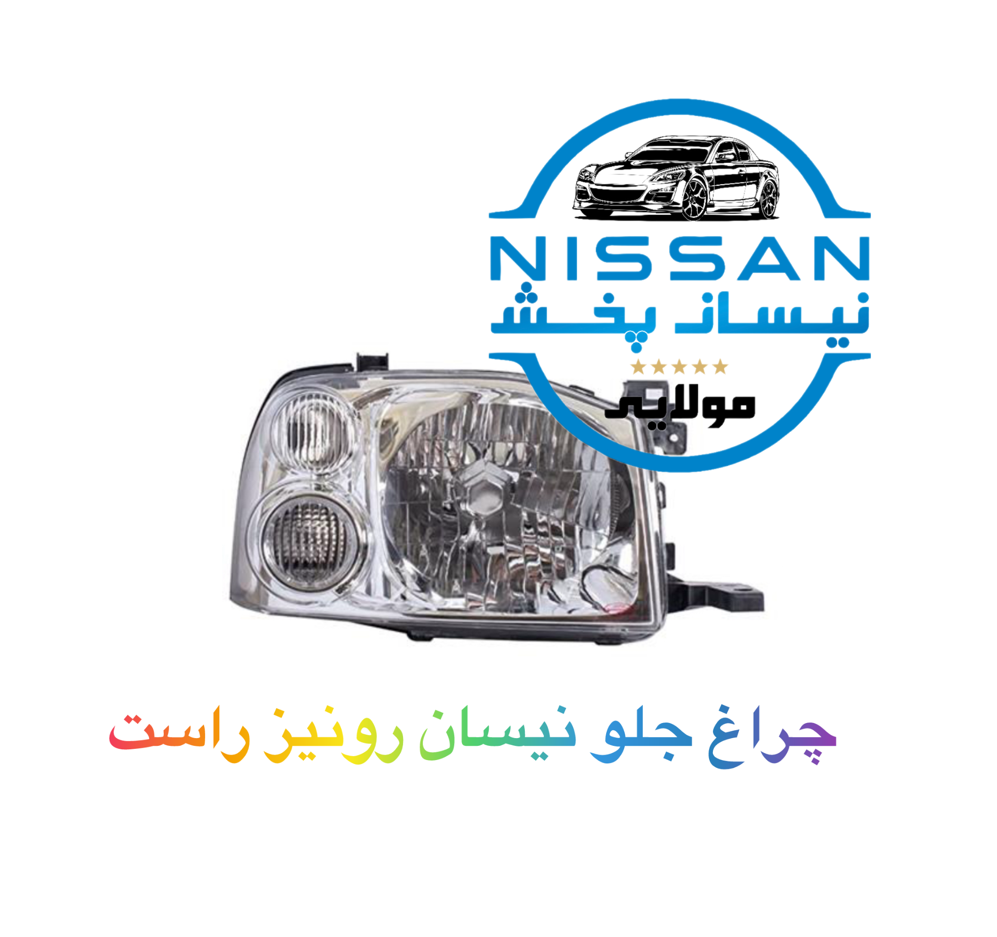 چراغ جلو کامل سمت راست نیسان رونیز چین درجه یک