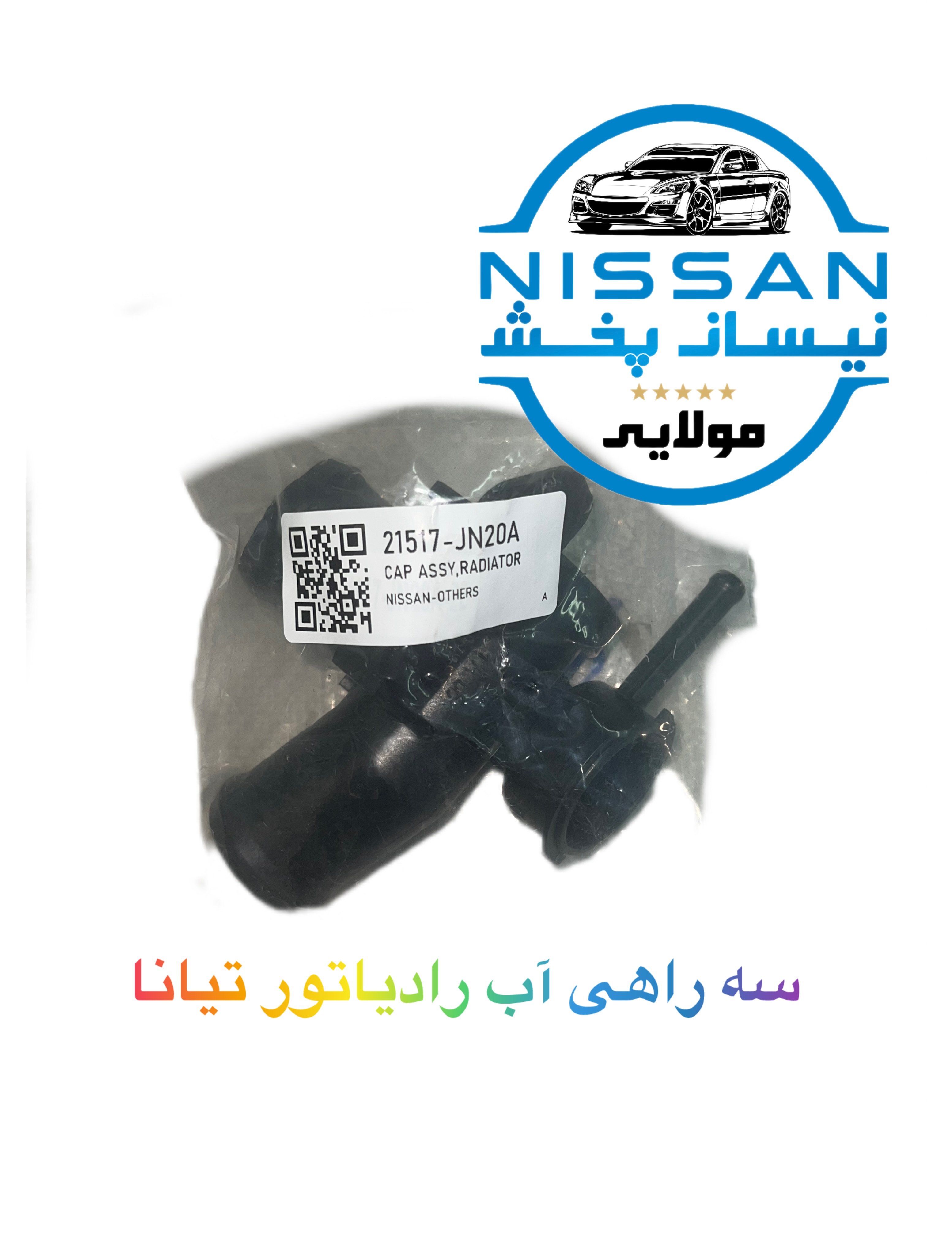 سه راهی رادیاتور آب نیسان تیانا چین درجه یک