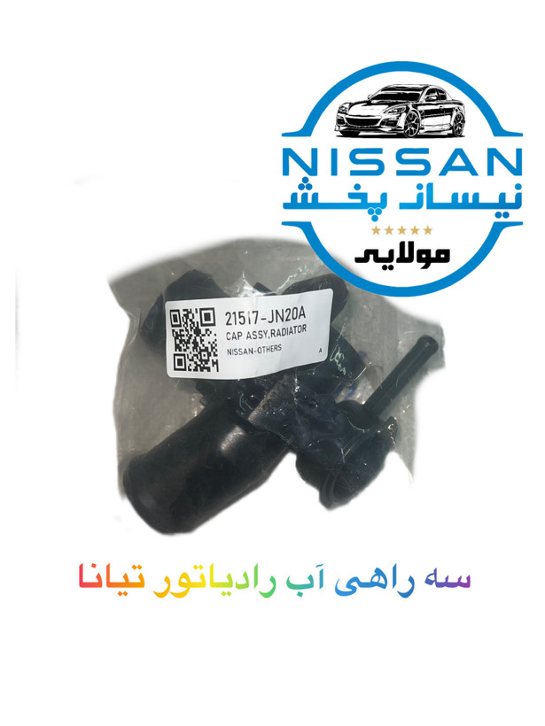 سه راهی رادیاتور آب نیسان تیانا چین درجه یک