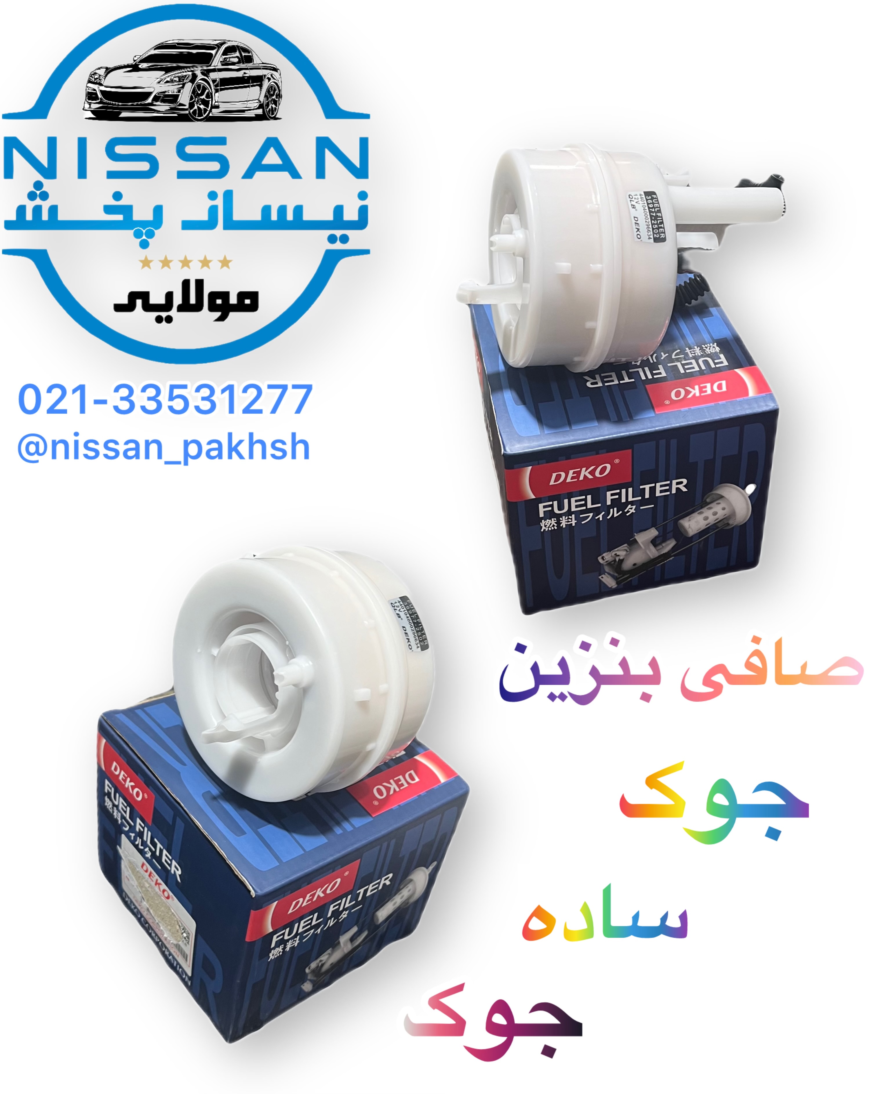 صافی بنزین نیسان جوک ساده برند DEKO